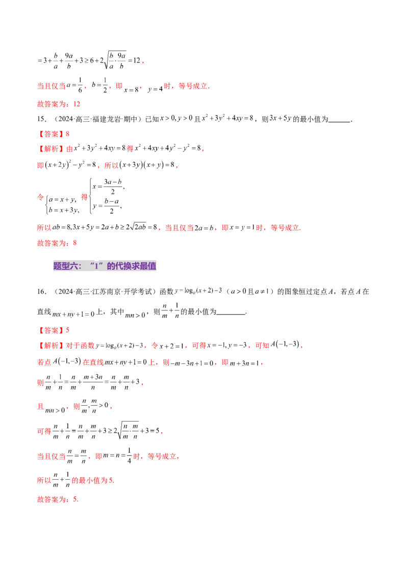 第04讲基本不等式及其应用（十八大题型）（练习）（解析版）_2025年新高考资料_一轮复习_2025年高考数学一轮复习讲练测（新教材新高考，含2024高考真题）
