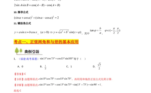 第02讲三角恒等变换（和差公式、倍角公式、升降幂公式、辅助角公式）（教师版）_2025年新高考资料_一轮复习_备战2025年高考数学一轮复习考点帮_第二部分专项讲义_第四章三角函数