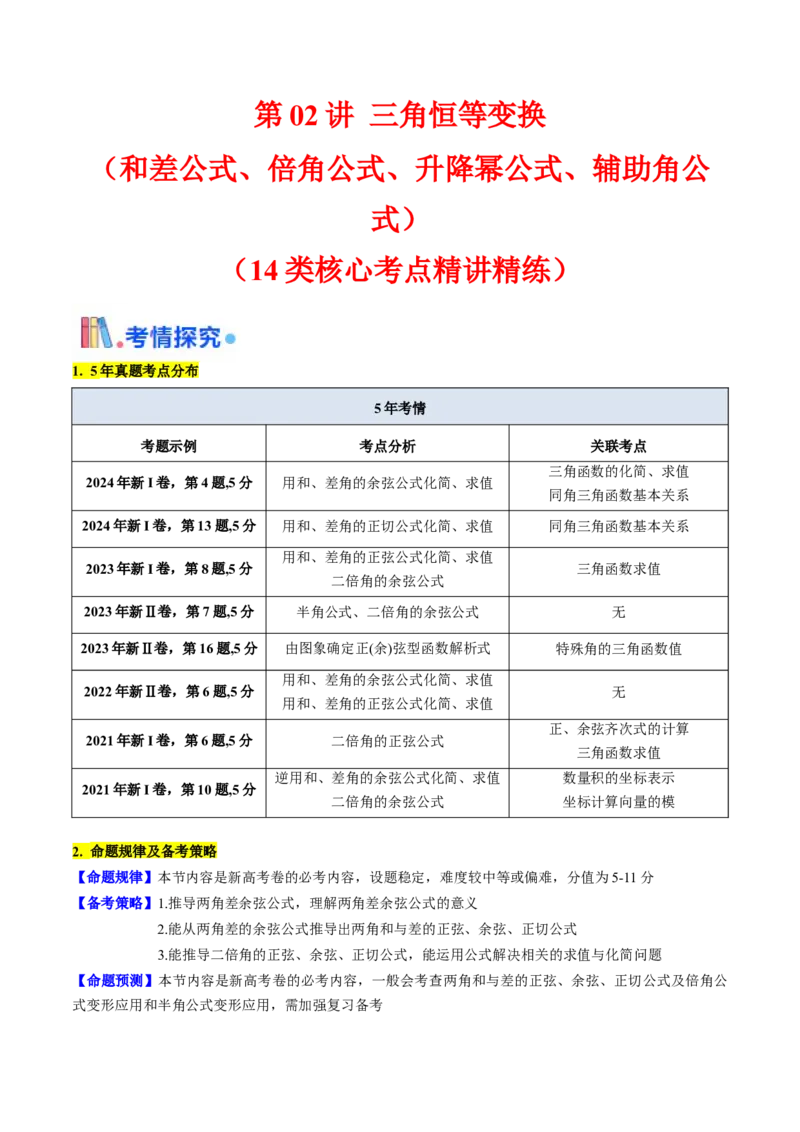 第02讲三角恒等变换（和差公式、倍角公式、升降幂公式、辅助角公式）（教师版）_2025年新高考资料_一轮复习_备战2025年高考数学一轮复习考点帮_第二部分专项讲义_第四章三角函数
