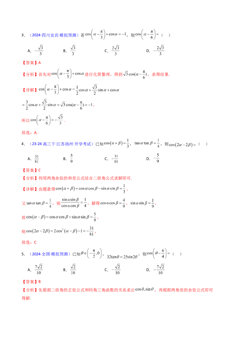 第02讲三角恒等变换（和差公式、倍角公式、升降幂公式、辅助角公式）（教师版）_2025年新高考资料_一轮复习_备战2025年高考数学一轮复习考点帮_第二部分专项讲义_第四章三角函数