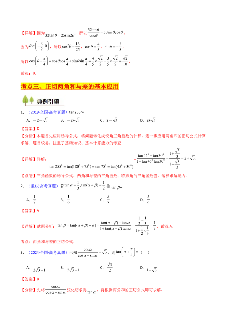 第02讲三角恒等变换（和差公式、倍角公式、升降幂公式、辅助角公式）（教师版）_2025年新高考资料_一轮复习_备战2025年高考数学一轮复习考点帮_第二部分专项讲义_第四章三角函数