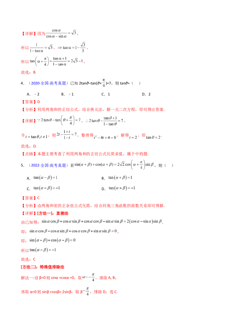 第02讲三角恒等变换（和差公式、倍角公式、升降幂公式、辅助角公式）（教师版）_2025年新高考资料_一轮复习_备战2025年高考数学一轮复习考点帮_第二部分专项讲义_第四章三角函数