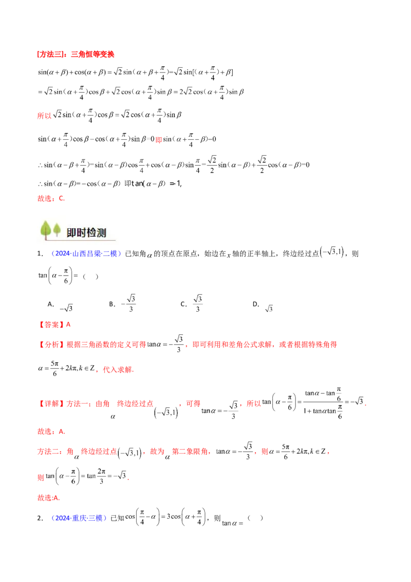 第02讲三角恒等变换（和差公式、倍角公式、升降幂公式、辅助角公式）（教师版）_2025年新高考资料_一轮复习_备战2025年高考数学一轮复习考点帮_第二部分专项讲义_第四章三角函数