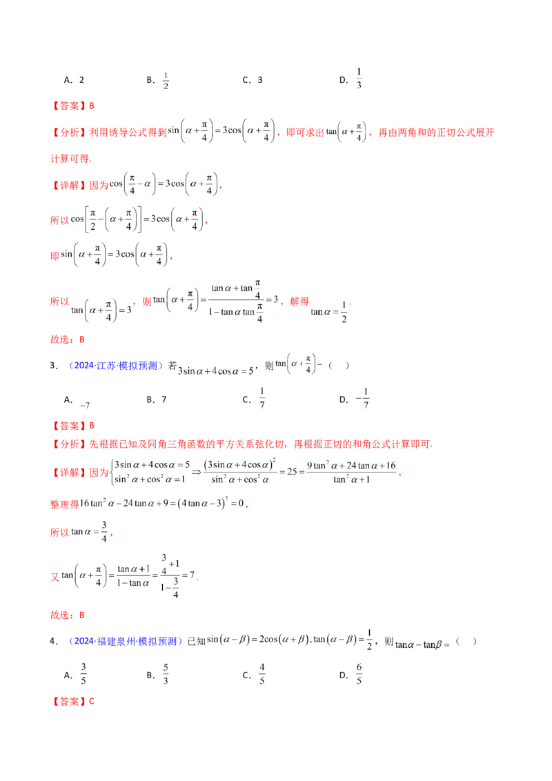 第02讲三角恒等变换（和差公式、倍角公式、升降幂公式、辅助角公式）（教师版）_2025年新高考资料_一轮复习_备战2025年高考数学一轮复习考点帮_第二部分专项讲义_第四章三角函数