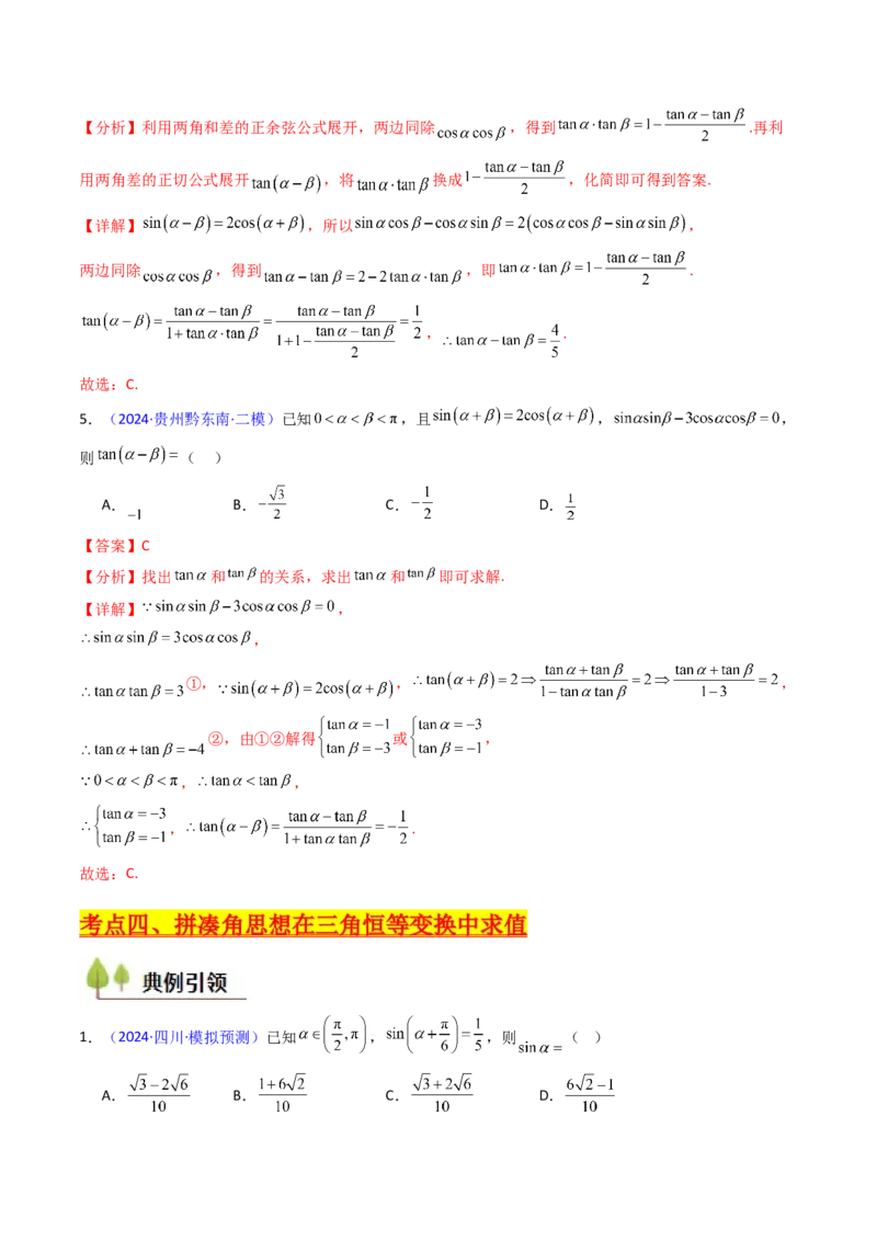 第02讲三角恒等变换（和差公式、倍角公式、升降幂公式、辅助角公式）（教师版）_2025年新高考资料_一轮复习_备战2025年高考数学一轮复习考点帮_第二部分专项讲义_第四章三角函数