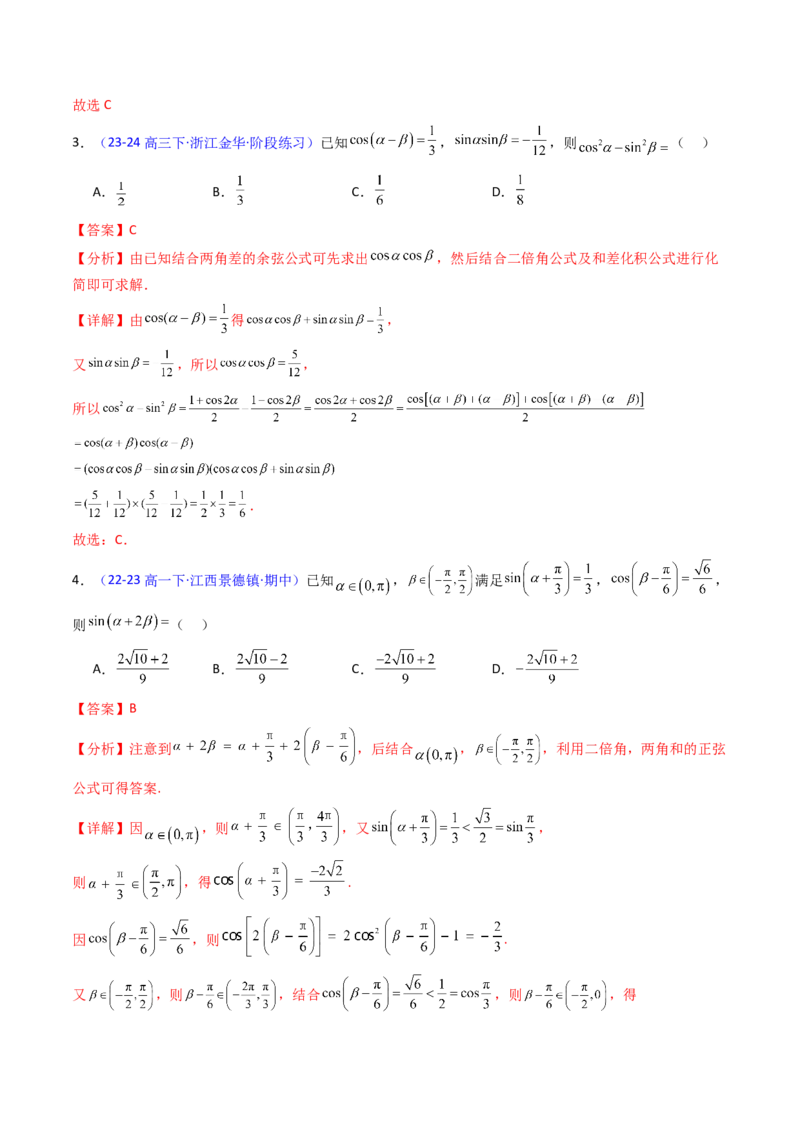 第02讲三角恒等变换（和差公式、倍角公式、升降幂公式、辅助角公式）（教师版）_2025年新高考资料_一轮复习_备战2025年高考数学一轮复习考点帮_第二部分专项讲义_第四章三角函数