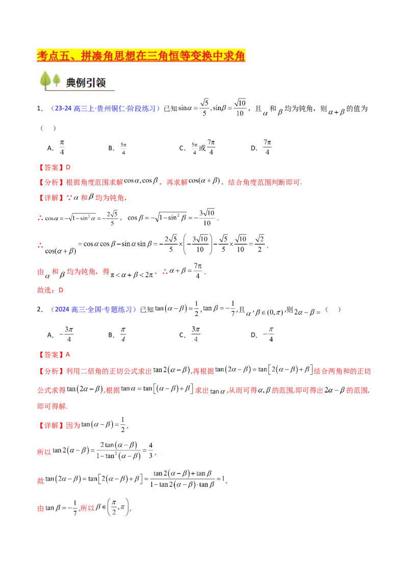 第02讲三角恒等变换（和差公式、倍角公式、升降幂公式、辅助角公式）（教师版）_2025年新高考资料_一轮复习_备战2025年高考数学一轮复习考点帮_第二部分专项讲义_第四章三角函数