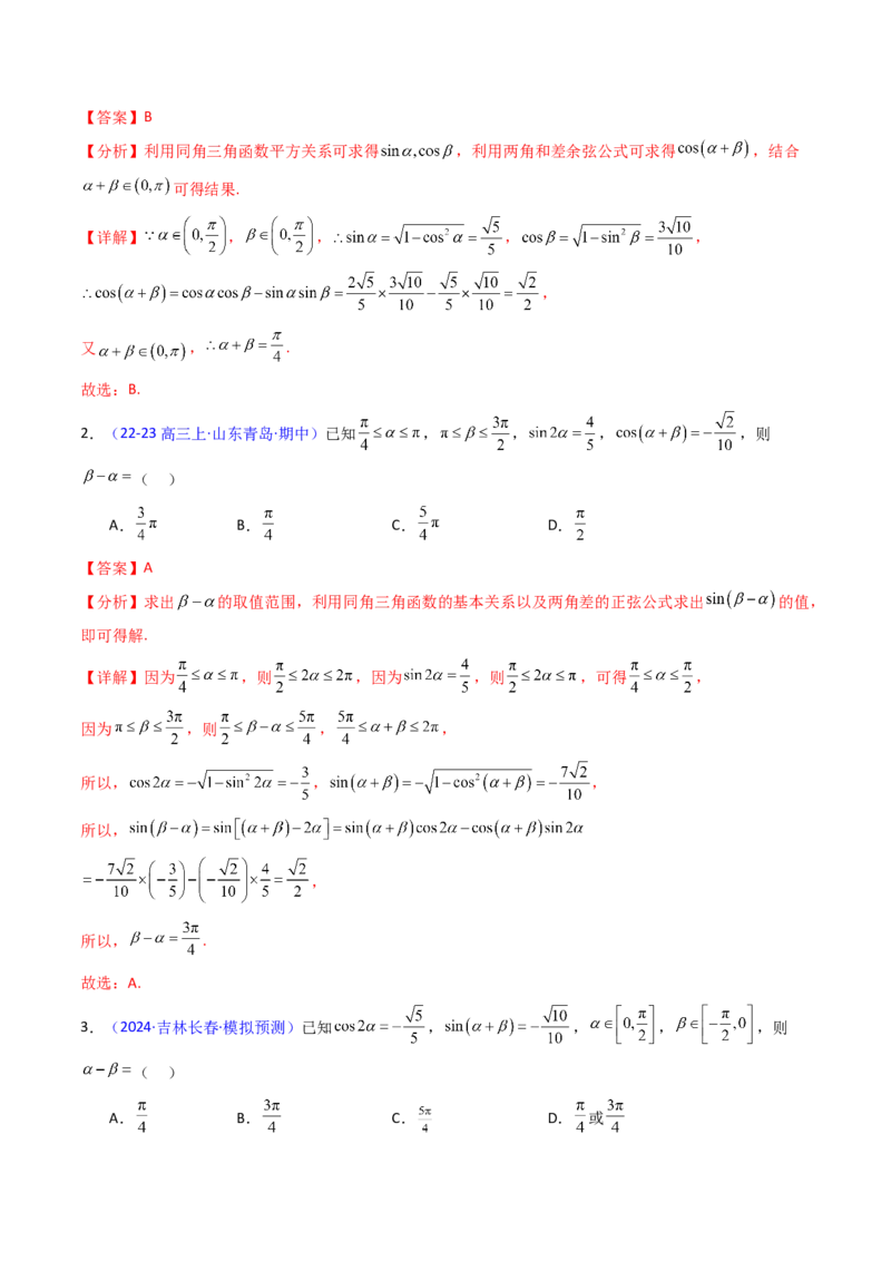 第02讲三角恒等变换（和差公式、倍角公式、升降幂公式、辅助角公式）（教师版）_2025年新高考资料_一轮复习_备战2025年高考数学一轮复习考点帮_第二部分专项讲义_第四章三角函数