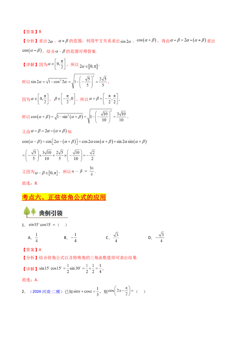 第02讲三角恒等变换（和差公式、倍角公式、升降幂公式、辅助角公式）（教师版）_2025年新高考资料_一轮复习_备战2025年高考数学一轮复习考点帮_第二部分专项讲义_第四章三角函数