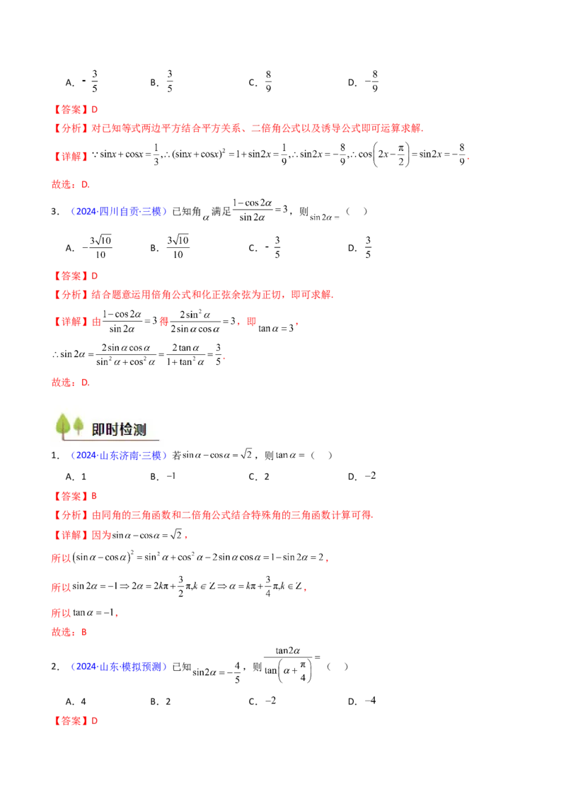 第02讲三角恒等变换（和差公式、倍角公式、升降幂公式、辅助角公式）（教师版）_2025年新高考资料_一轮复习_备战2025年高考数学一轮复习考点帮_第二部分专项讲义_第四章三角函数