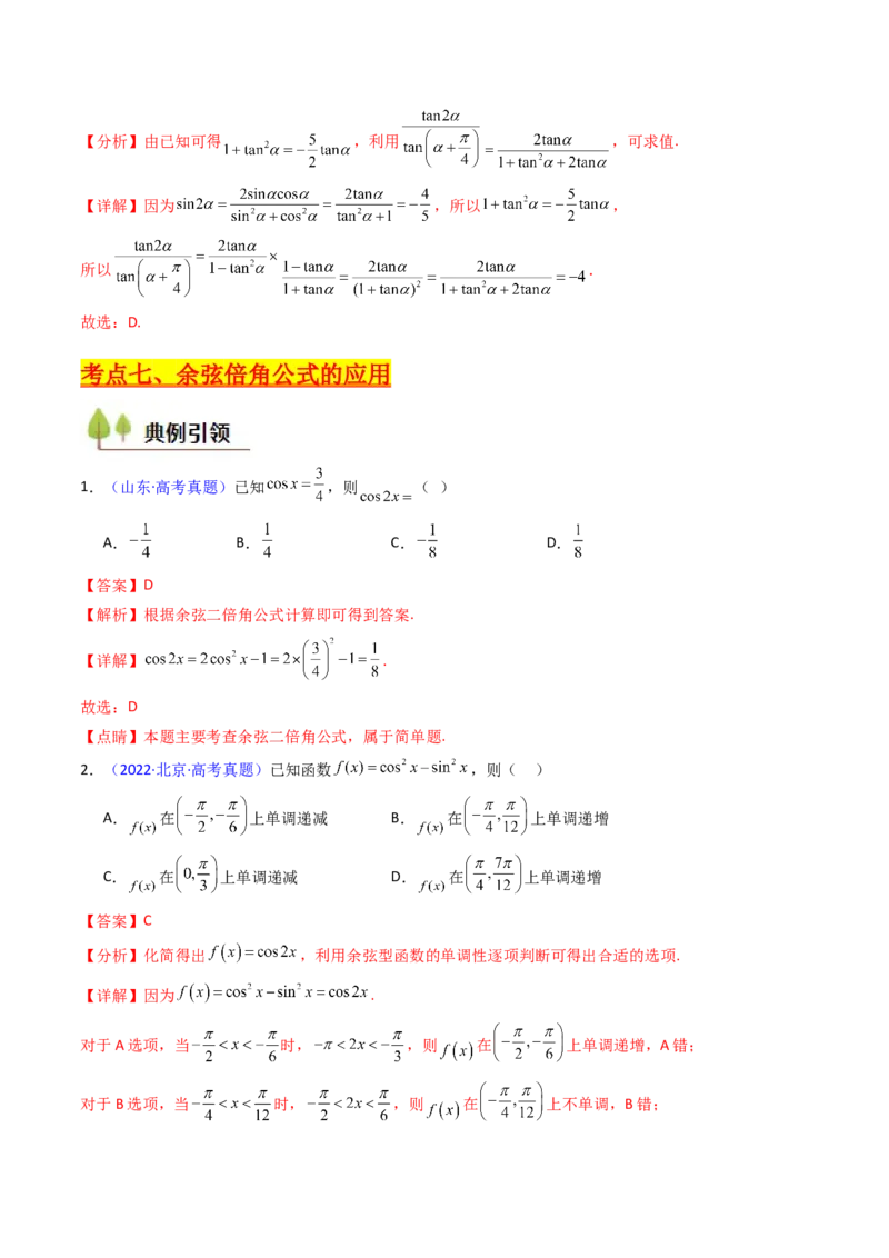 第02讲三角恒等变换（和差公式、倍角公式、升降幂公式、辅助角公式）（教师版）_2025年新高考资料_一轮复习_备战2025年高考数学一轮复习考点帮_第二部分专项讲义_第四章三角函数
