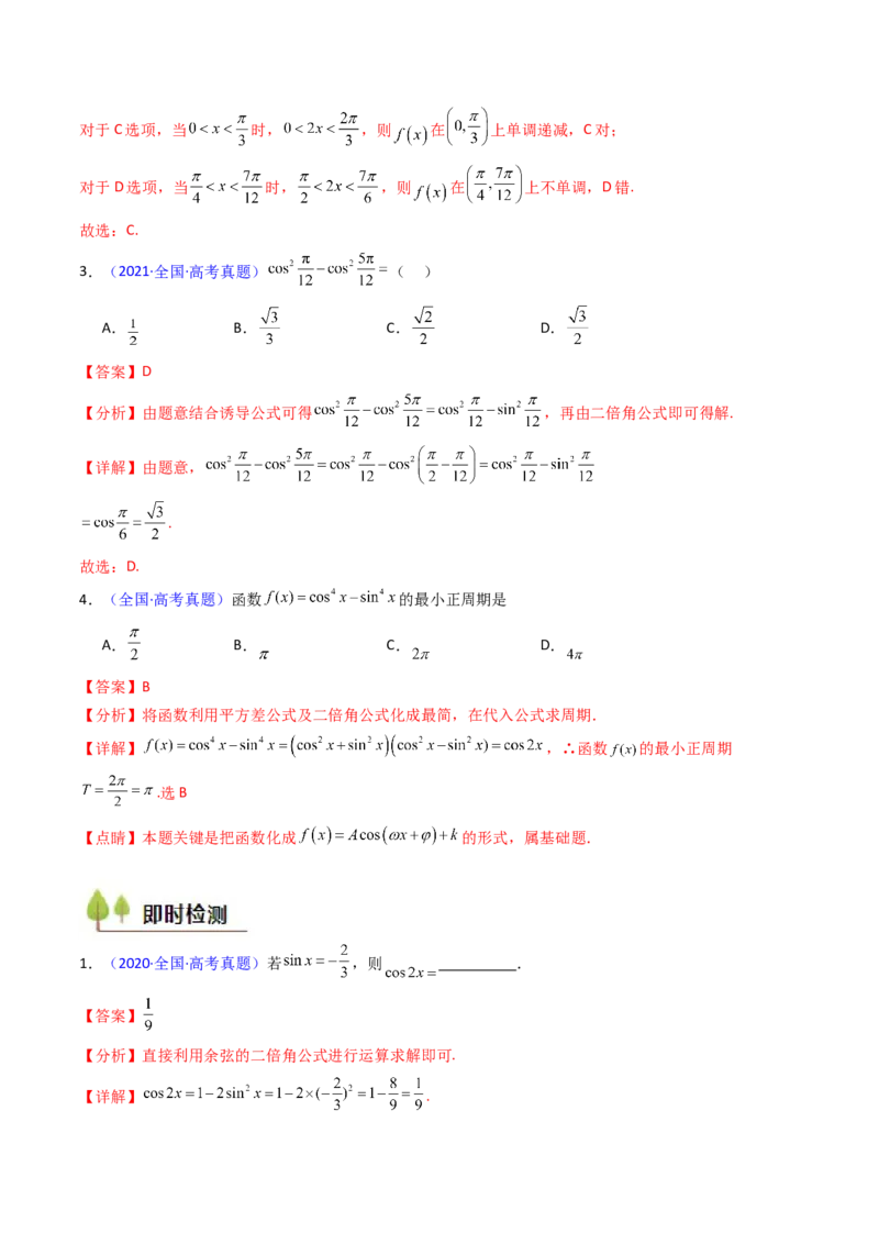 第02讲三角恒等变换（和差公式、倍角公式、升降幂公式、辅助角公式）（教师版）_2025年新高考资料_一轮复习_备战2025年高考数学一轮复习考点帮_第二部分专项讲义_第四章三角函数