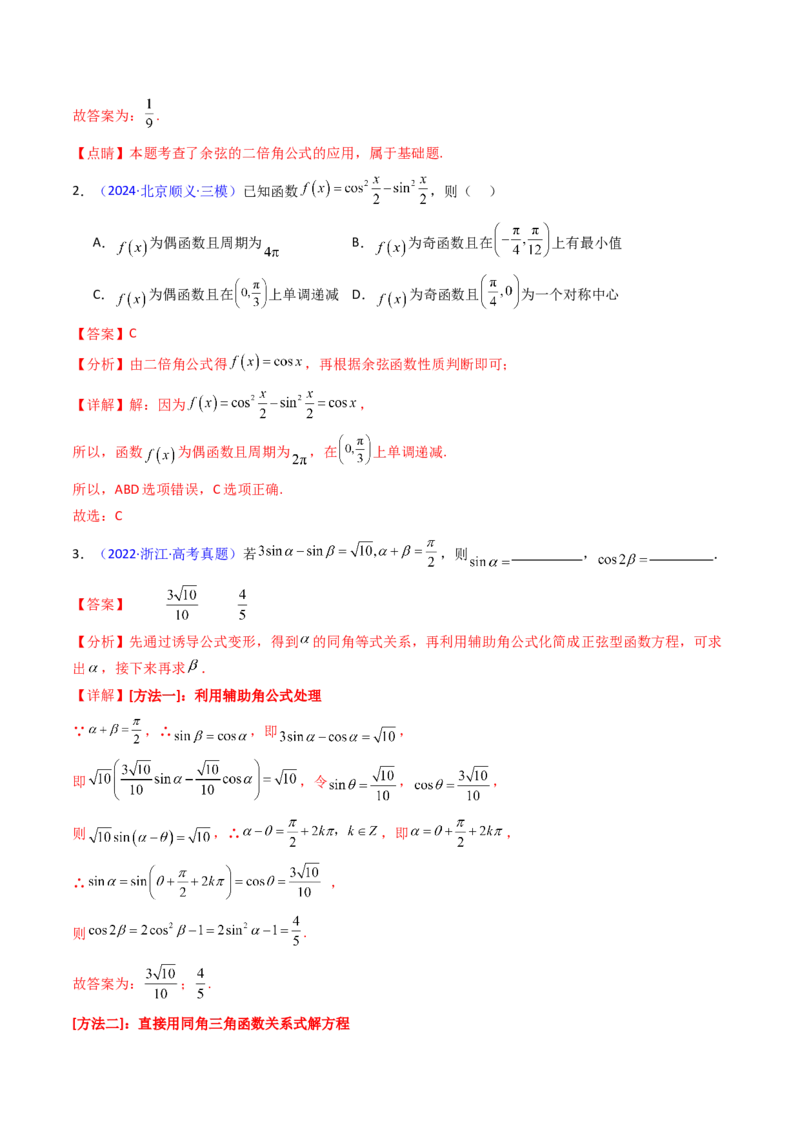 第02讲三角恒等变换（和差公式、倍角公式、升降幂公式、辅助角公式）（教师版）_2025年新高考资料_一轮复习_备战2025年高考数学一轮复习考点帮_第二部分专项讲义_第四章三角函数