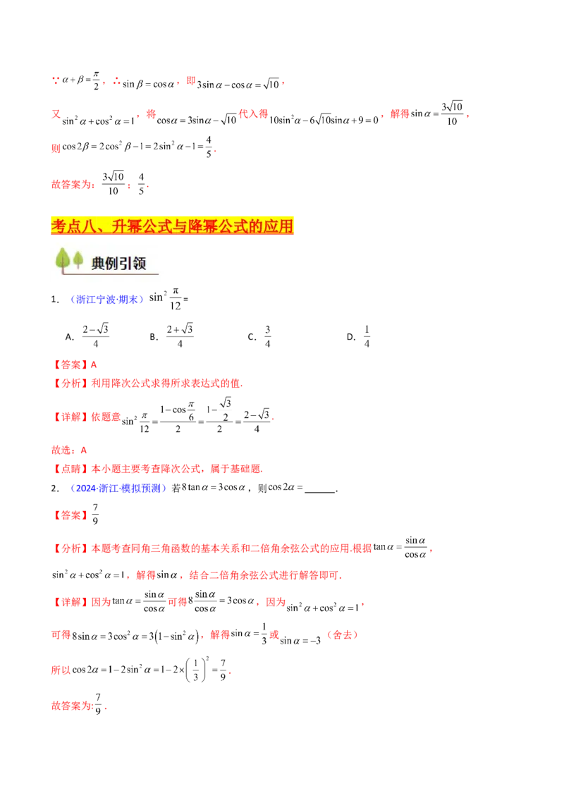 第02讲三角恒等变换（和差公式、倍角公式、升降幂公式、辅助角公式）（教师版）_2025年新高考资料_一轮复习_备战2025年高考数学一轮复习考点帮_第二部分专项讲义_第四章三角函数