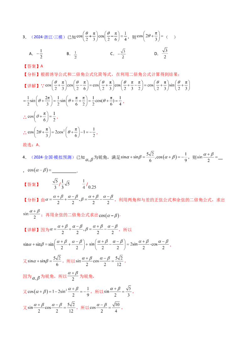 第02讲三角恒等变换（和差公式、倍角公式、升降幂公式、辅助角公式）（教师版）_2025年新高考资料_一轮复习_备战2025年高考数学一轮复习考点帮_第二部分专项讲义_第四章三角函数