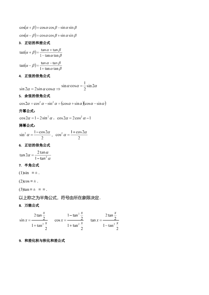 第02讲三角恒等变换（和差公式、倍角公式、升降幂公式、辅助角公式）（教师版）_2025年新高考资料_一轮复习_备战2025年高考数学一轮复习考点帮_第二部分专项讲义_第四章三角函数