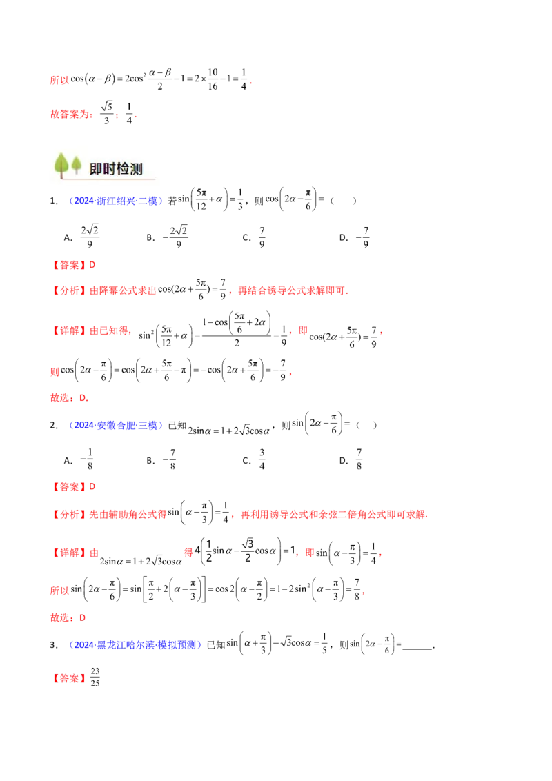 第02讲三角恒等变换（和差公式、倍角公式、升降幂公式、辅助角公式）（教师版）_2025年新高考资料_一轮复习_备战2025年高考数学一轮复习考点帮_第二部分专项讲义_第四章三角函数
