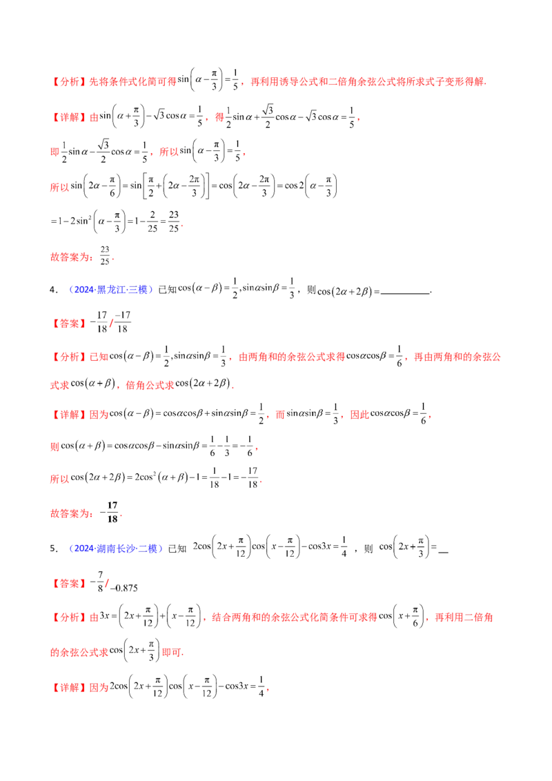 第02讲三角恒等变换（和差公式、倍角公式、升降幂公式、辅助角公式）（教师版）_2025年新高考资料_一轮复习_备战2025年高考数学一轮复习考点帮_第二部分专项讲义_第四章三角函数