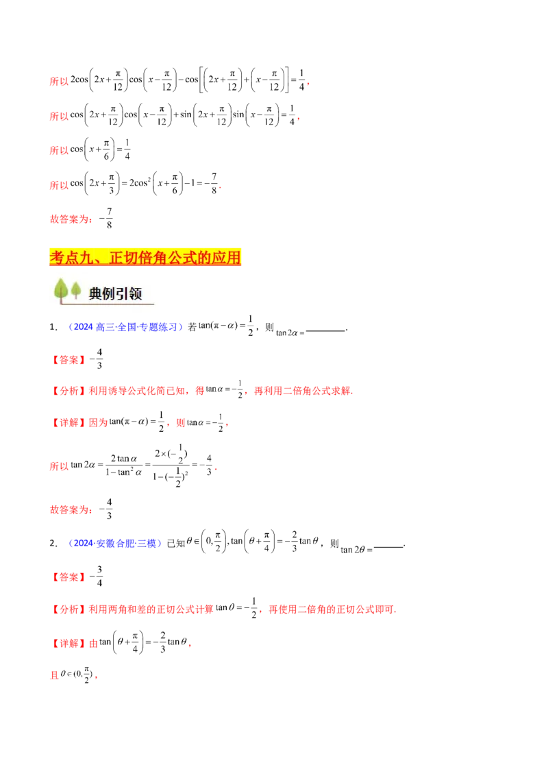 第02讲三角恒等变换（和差公式、倍角公式、升降幂公式、辅助角公式）（教师版）_2025年新高考资料_一轮复习_备战2025年高考数学一轮复习考点帮_第二部分专项讲义_第四章三角函数