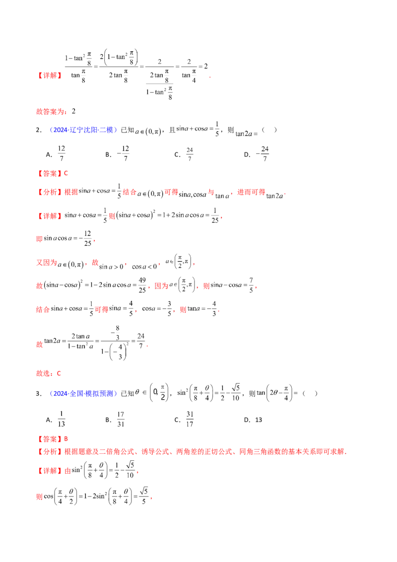 第02讲三角恒等变换（和差公式、倍角公式、升降幂公式、辅助角公式）（教师版）_2025年新高考资料_一轮复习_备战2025年高考数学一轮复习考点帮_第二部分专项讲义_第四章三角函数