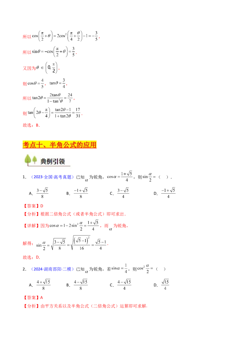第02讲三角恒等变换（和差公式、倍角公式、升降幂公式、辅助角公式）（教师版）_2025年新高考资料_一轮复习_备战2025年高考数学一轮复习考点帮_第二部分专项讲义_第四章三角函数