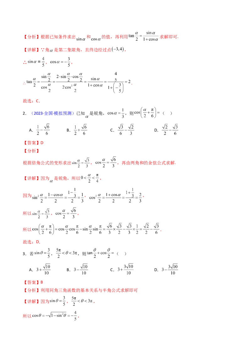 第02讲三角恒等变换（和差公式、倍角公式、升降幂公式、辅助角公式）（教师版）_2025年新高考资料_一轮复习_备战2025年高考数学一轮复习考点帮_第二部分专项讲义_第四章三角函数