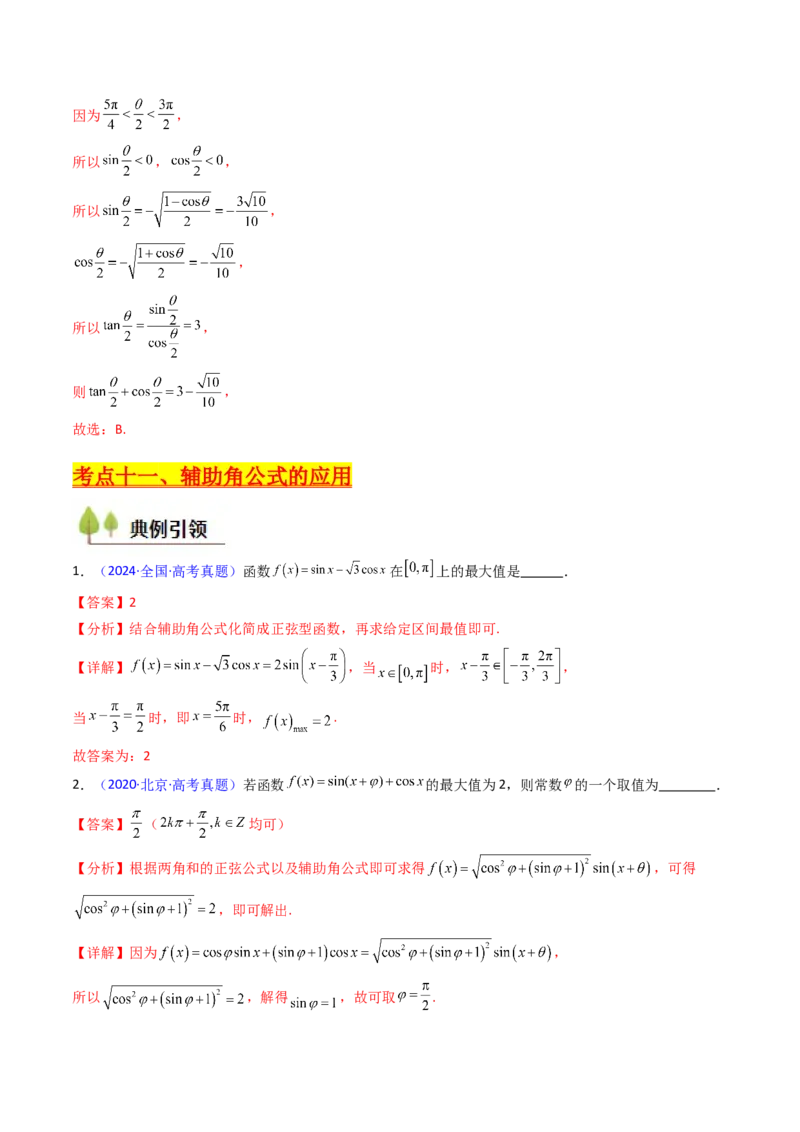 第02讲三角恒等变换（和差公式、倍角公式、升降幂公式、辅助角公式）（教师版）_2025年新高考资料_一轮复习_备战2025年高考数学一轮复习考点帮_第二部分专项讲义_第四章三角函数