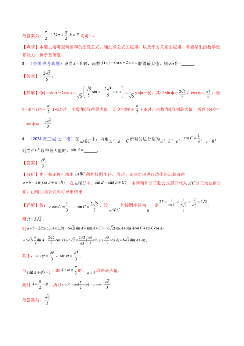 第02讲三角恒等变换（和差公式、倍角公式、升降幂公式、辅助角公式）（教师版）_2025年新高考资料_一轮复习_备战2025年高考数学一轮复习考点帮_第二部分专项讲义_第四章三角函数
