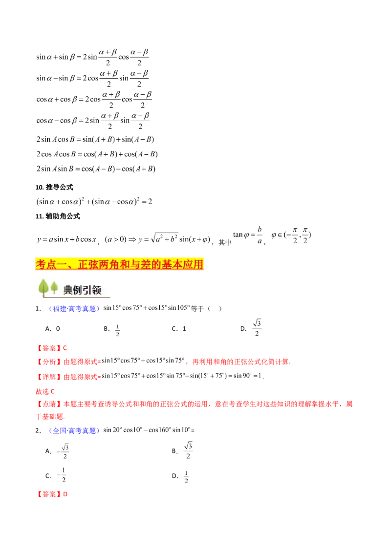 第02讲三角恒等变换（和差公式、倍角公式、升降幂公式、辅助角公式）（教师版）_2025年新高考资料_一轮复习_备战2025年高考数学一轮复习考点帮_第二部分专项讲义_第四章三角函数