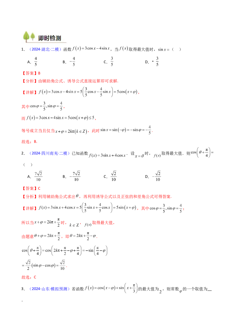 第02讲三角恒等变换（和差公式、倍角公式、升降幂公式、辅助角公式）（教师版）_2025年新高考资料_一轮复习_备战2025年高考数学一轮复习考点帮_第二部分专项讲义_第四章三角函数