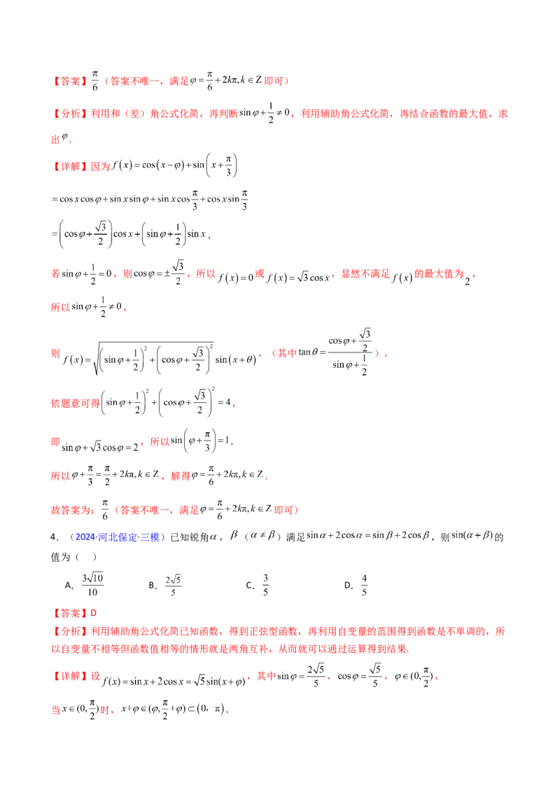 第02讲三角恒等变换（和差公式、倍角公式、升降幂公式、辅助角公式）（教师版）_2025年新高考资料_一轮复习_备战2025年高考数学一轮复习考点帮_第二部分专项讲义_第四章三角函数