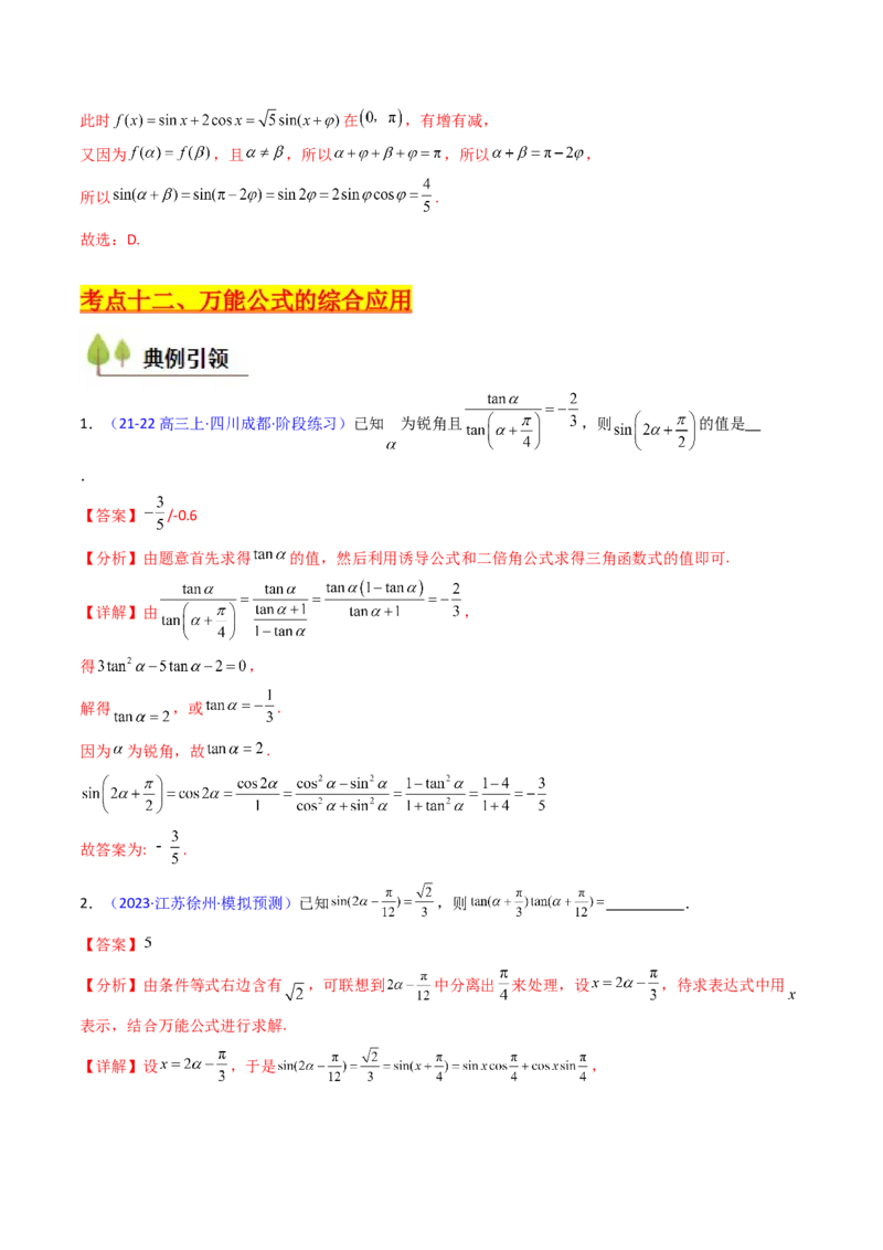 第02讲三角恒等变换（和差公式、倍角公式、升降幂公式、辅助角公式）（教师版）_2025年新高考资料_一轮复习_备战2025年高考数学一轮复习考点帮_第二部分专项讲义_第四章三角函数