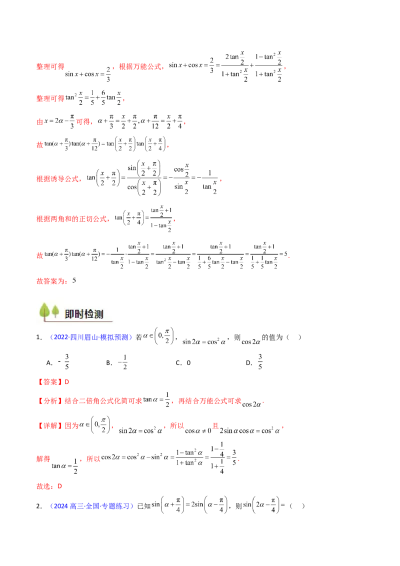 第02讲三角恒等变换（和差公式、倍角公式、升降幂公式、辅助角公式）（教师版）_2025年新高考资料_一轮复习_备战2025年高考数学一轮复习考点帮_第二部分专项讲义_第四章三角函数