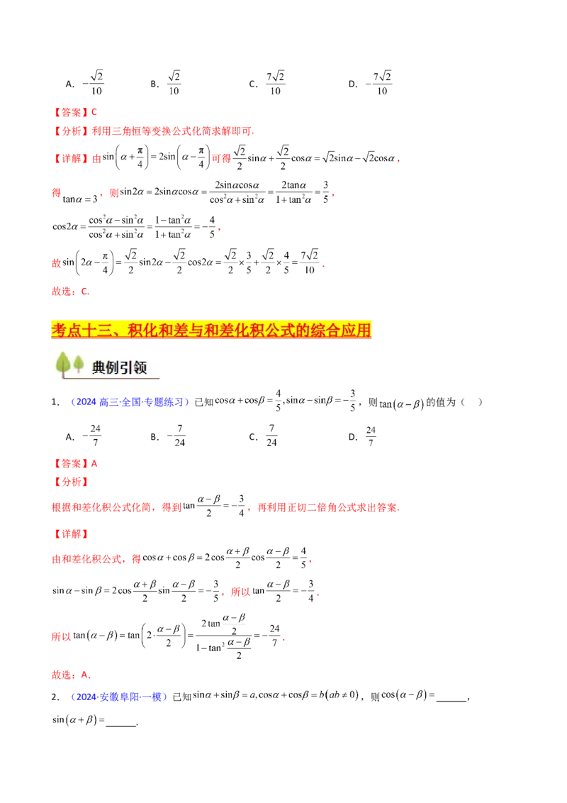 第02讲三角恒等变换（和差公式、倍角公式、升降幂公式、辅助角公式）（教师版）_2025年新高考资料_一轮复习_备战2025年高考数学一轮复习考点帮_第二部分专项讲义_第四章三角函数