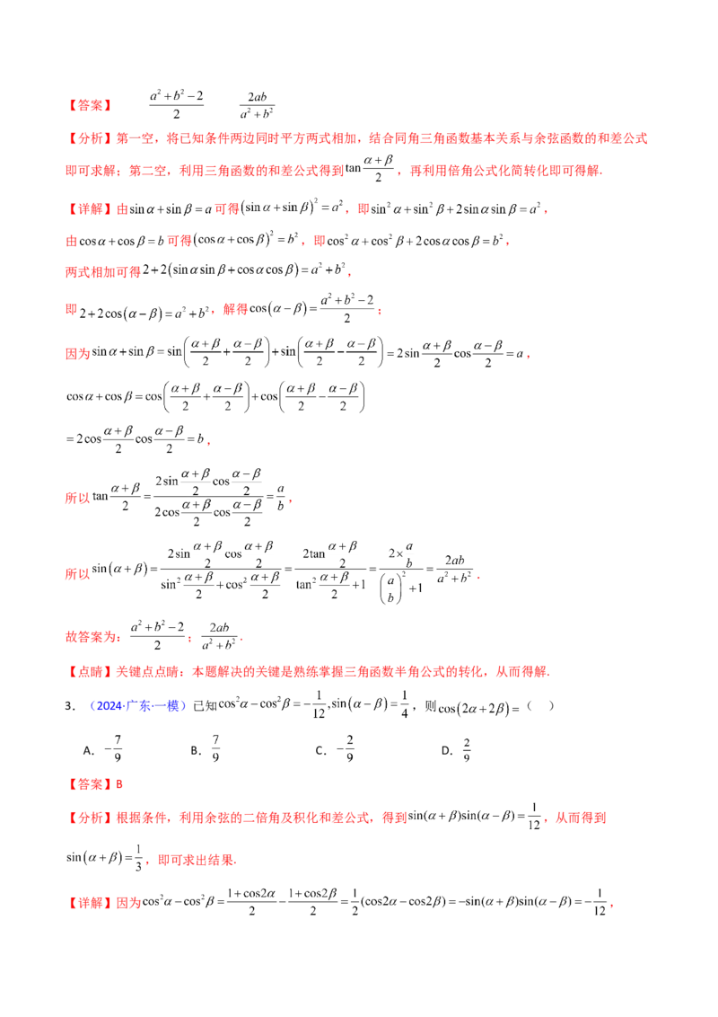 第02讲三角恒等变换（和差公式、倍角公式、升降幂公式、辅助角公式）（教师版）_2025年新高考资料_一轮复习_备战2025年高考数学一轮复习考点帮_第二部分专项讲义_第四章三角函数