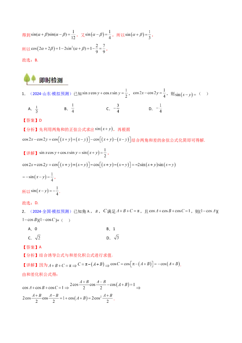 第02讲三角恒等变换（和差公式、倍角公式、升降幂公式、辅助角公式）（教师版）_2025年新高考资料_一轮复习_备战2025年高考数学一轮复习考点帮_第二部分专项讲义_第四章三角函数