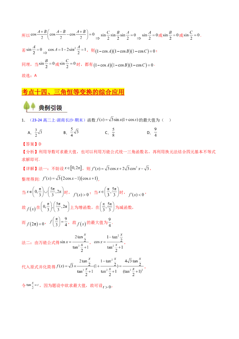 第02讲三角恒等变换（和差公式、倍角公式、升降幂公式、辅助角公式）（教师版）_2025年新高考资料_一轮复习_备战2025年高考数学一轮复习考点帮_第二部分专项讲义_第四章三角函数