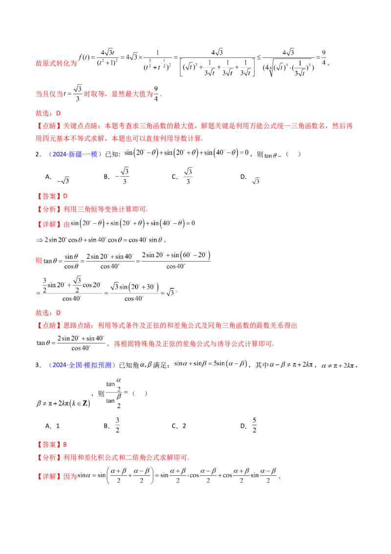 第02讲三角恒等变换（和差公式、倍角公式、升降幂公式、辅助角公式）（教师版）_2025年新高考资料_一轮复习_备战2025年高考数学一轮复习考点帮_第二部分专项讲义_第四章三角函数