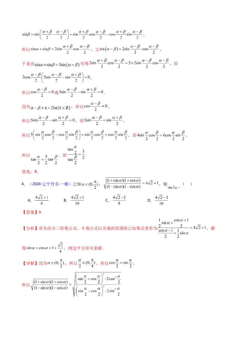 第02讲三角恒等变换（和差公式、倍角公式、升降幂公式、辅助角公式）（教师版）_2025年新高考资料_一轮复习_备战2025年高考数学一轮复习考点帮_第二部分专项讲义_第四章三角函数