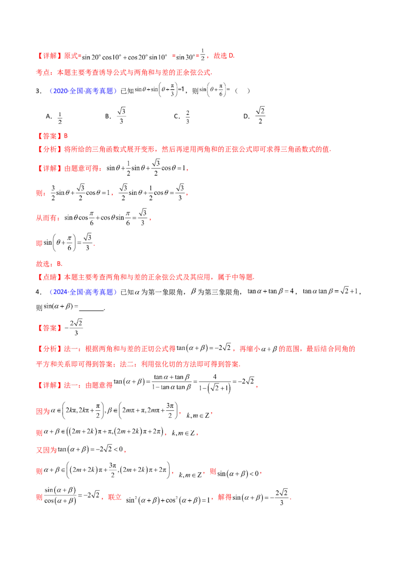 第02讲三角恒等变换（和差公式、倍角公式、升降幂公式、辅助角公式）（教师版）_2025年新高考资料_一轮复习_备战2025年高考数学一轮复习考点帮_第二部分专项讲义_第四章三角函数