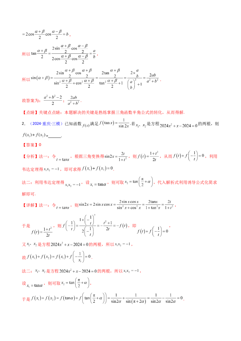 第02讲三角恒等变换（和差公式、倍角公式、升降幂公式、辅助角公式）（教师版）_2025年新高考资料_一轮复习_备战2025年高考数学一轮复习考点帮_第二部分专项讲义_第四章三角函数