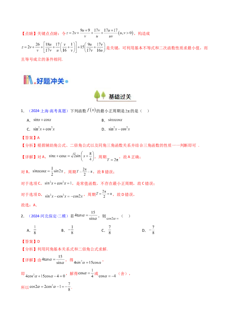 第02讲三角恒等变换（和差公式、倍角公式、升降幂公式、辅助角公式）（教师版）_2025年新高考资料_一轮复习_备战2025年高考数学一轮复习考点帮_第二部分专项讲义_第四章三角函数