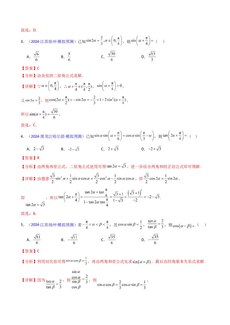 第02讲三角恒等变换（和差公式、倍角公式、升降幂公式、辅助角公式）（教师版）_2025年新高考资料_一轮复习_备战2025年高考数学一轮复习考点帮_第二部分专项讲义_第四章三角函数