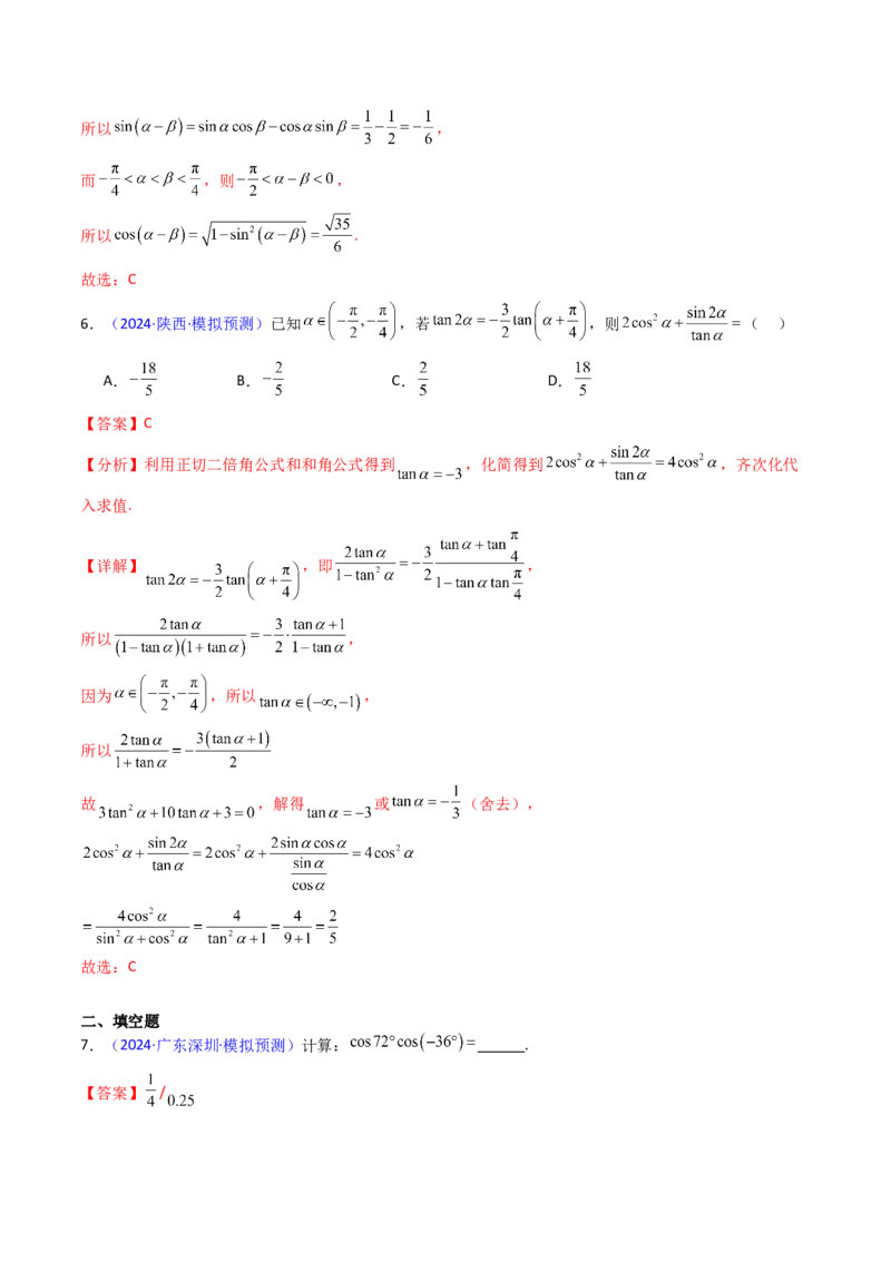 第02讲三角恒等变换（和差公式、倍角公式、升降幂公式、辅助角公式）（教师版）_2025年新高考资料_一轮复习_备战2025年高考数学一轮复习考点帮_第二部分专项讲义_第四章三角函数