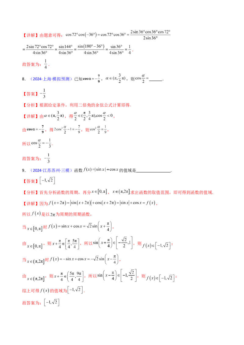 第02讲三角恒等变换（和差公式、倍角公式、升降幂公式、辅助角公式）（教师版）_2025年新高考资料_一轮复习_备战2025年高考数学一轮复习考点帮_第二部分专项讲义_第四章三角函数