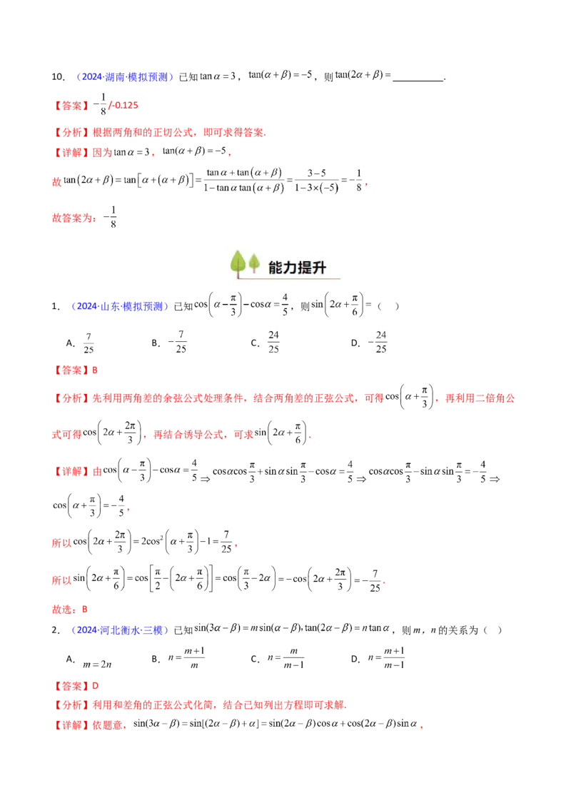 第02讲三角恒等变换（和差公式、倍角公式、升降幂公式、辅助角公式）（教师版）_2025年新高考资料_一轮复习_备战2025年高考数学一轮复习考点帮_第二部分专项讲义_第四章三角函数
