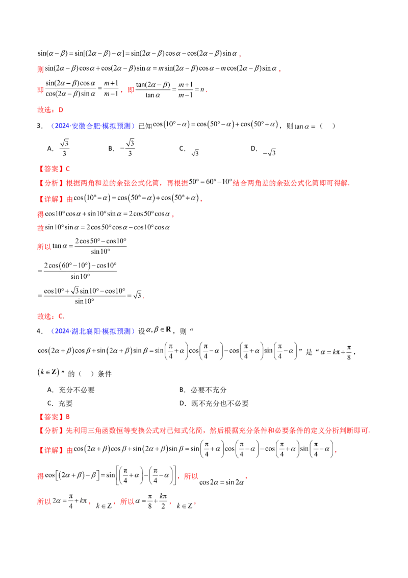 第02讲三角恒等变换（和差公式、倍角公式、升降幂公式、辅助角公式）（教师版）_2025年新高考资料_一轮复习_备战2025年高考数学一轮复习考点帮_第二部分专项讲义_第四章三角函数