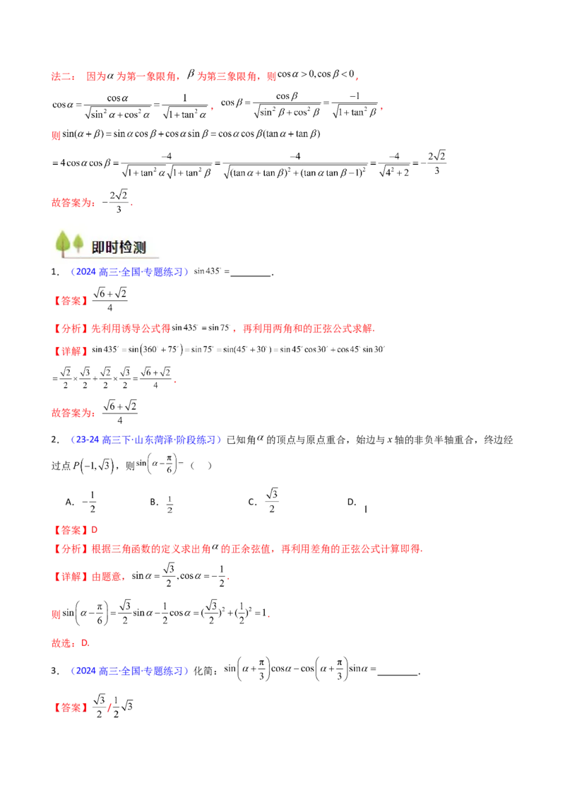 第02讲三角恒等变换（和差公式、倍角公式、升降幂公式、辅助角公式）（教师版）_2025年新高考资料_一轮复习_备战2025年高考数学一轮复习考点帮_第二部分专项讲义_第四章三角函数