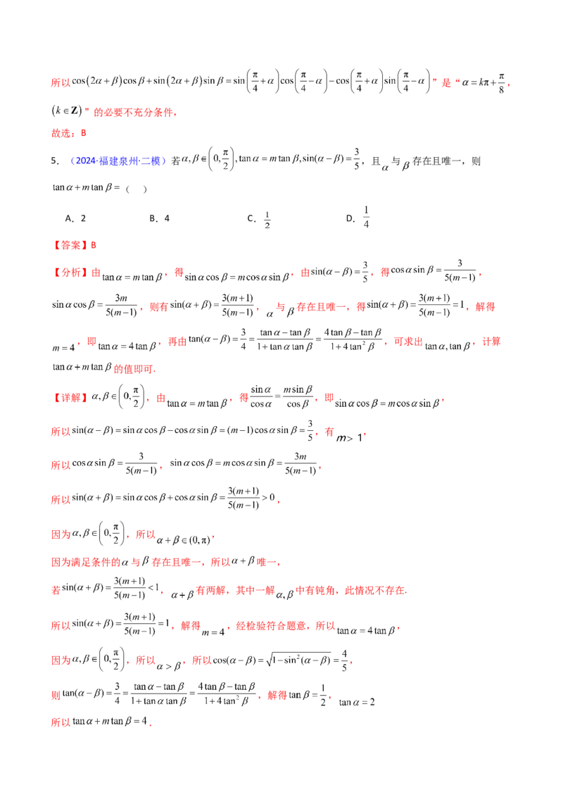 第02讲三角恒等变换（和差公式、倍角公式、升降幂公式、辅助角公式）（教师版）_2025年新高考资料_一轮复习_备战2025年高考数学一轮复习考点帮_第二部分专项讲义_第四章三角函数