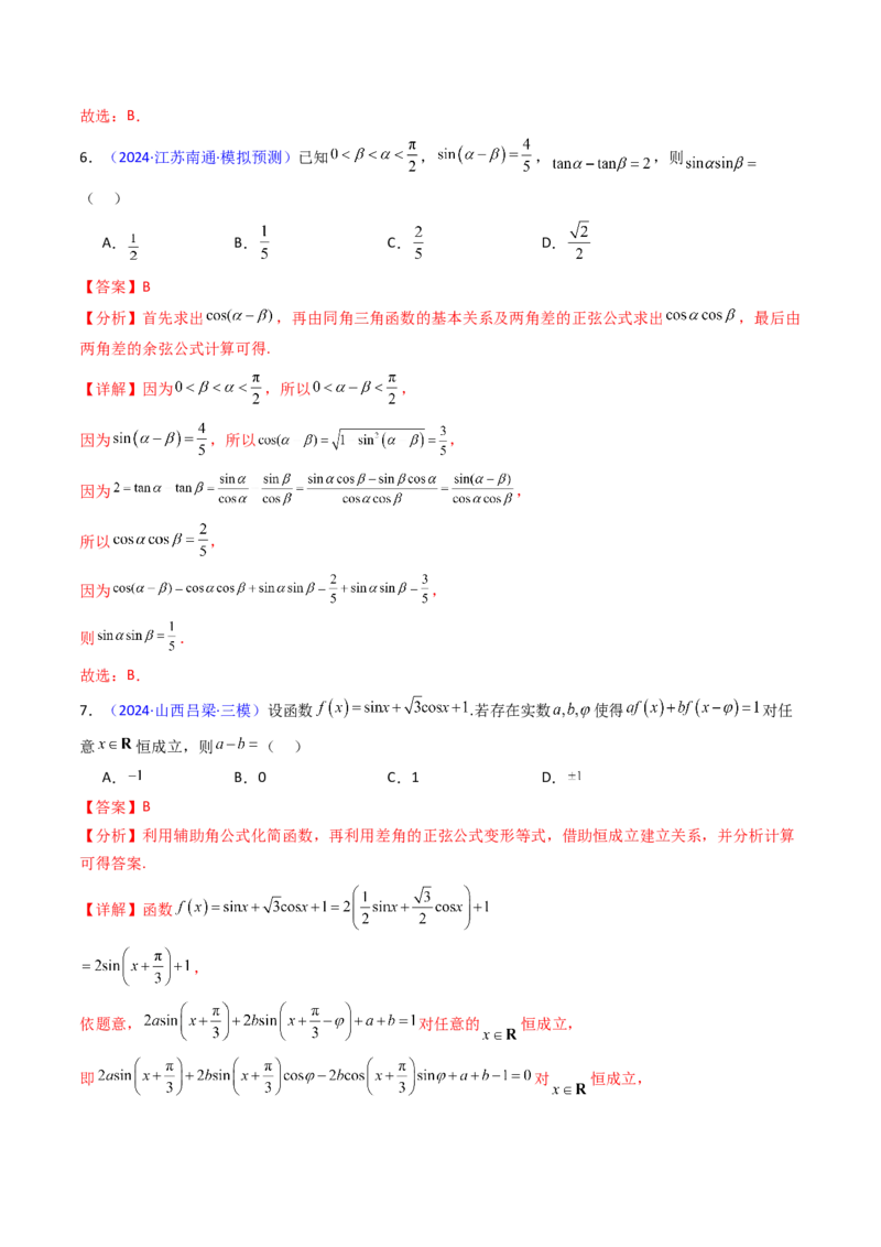 第02讲三角恒等变换（和差公式、倍角公式、升降幂公式、辅助角公式）（教师版）_2025年新高考资料_一轮复习_备战2025年高考数学一轮复习考点帮_第二部分专项讲义_第四章三角函数